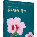 세계 민간외교의 승리! 「무궁화의 향기(The Scent of Mugunghwa)」 (도룡국사 저 / 보민출판사 펴냄) 이미지