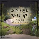 동화잡화 | 제주 지브리 전시회 후기 37개월 아이와 스튜디오 지브리展 in 제주 방문