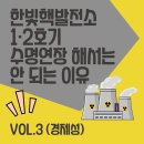 한빛핵발전소 1·2호기 수명연장 해서는 안 되는 이유 vol.3 (경제성) 이미지