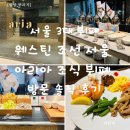 아리아레스토랑 | [서울 3대 호텔뷔폐] 웨스틴 조선 서울 아리아 조식 뷔페 방문 솔직 후기