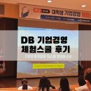 첨담기업3로2R-3 | [대외활동] DB 기업경영 체험스쿨