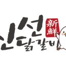 희망닭갈비 이미지