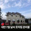 한메드번역 | 대만 7월 날씨 타이베이 자유여행 옷차림 챙겨야할 준비물