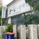 김미정남원추어탕삼계탕 이미지