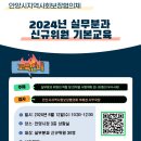 2024년 지역사회보장협의체 실무분과 신규위원 기본 교육 개최 및 참석 안내 이미지