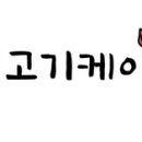 육고기삼촌 이미지