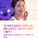 카이너스 | 성북구길음동다이어트, 왜 스페이스뷰티는 ‘다른 곳과 차원이 다를까?’