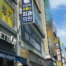 최원혁사랑니치과의원 | 서면 최원혁사랑니치과의원에서 사랑니 완전 정복! 완전매복사랑니 발치후기