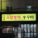 | 동래 | 쭈꾸미 맛집 내돈내산 리뷰 “소문난 초량할매 쭈꾸미” 안락직영점
