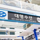 대명수산 이미지