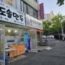 도솔만두 이미지