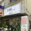 꽃온새미로 이미지