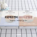 로로에프엔비 아이스 브륄레 바닐라맛 &amp; 카라멜맛 솔직 후기 (내돈내산)