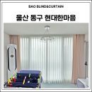울산커튼 동구 전하동 현대한마음 아파트 포근한 맞춤 커튼 설치 업체