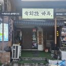 육회한하루 - 남구 고동골로 29 | 육회한하루