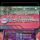 봉봉스테이션 이미지