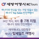 ★ ★ ★ 캐나다 TOP SALES ★ ★ ★ 세방여행사 ★ ★ ★세방Q&A★ ★ ★항공사 마일리지 유효기간 관련 Q & A 이미지