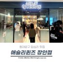 크로플로(장안점) | 동대문구 장안동 맛집 새로 오픈한 애슐리퀸즈 장안점 다녀온 후기