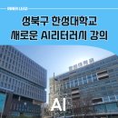 한성대학교 | 한성대학교에서 펼쳐진 성북구 챗GPT강사의 AI리터러시 후기