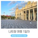 영광카서비스 | 나트랑 여행 1일차 (ft. 레스참호텔, 짜오마오, 만세 카페, 빈펄 섬 케이블카, 라이씨푸드, 미미 프루츠)