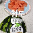 [청도 생활정보] 탑마트 청도점