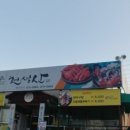 천생산아구찜 이미지