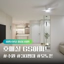 [필립디자인] 수원 호매실 GS 아파트 34평형 2BAY 인테리어 후기