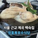 장흥식당 | [양주 맛집] 서울근교 계곡 백숙 식당 장흥폭포수식당 능이백숙 내돈내산 후기