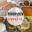 매월흑염소가든 | 광주 부모님맛집 보양식 전문식당 매월흑염소가든 포장 후기