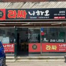 라싸니하오 - 김해시 활천로255번길 20-13 | 라싸니하오