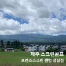 프렌즈스크린정실점