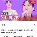 전유진＜소녀의 기도＞ 1개월만에 100만뷰 돌파 축하드립니다 🎉 이미지