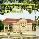 태국 방콕 근교 아유타야 방파인 여름 궁전 왕실 별장 별궁 반일투어 예약 복장 가격 후기