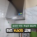 지에스25 인천부평현대 | 인천 부평구 현대아파트 주방 가스렌지후드 교체
