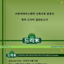 ㈜한국파비스제약 신축사옥 준공식 한국파비스제약(PHARVIS KOREA) 축하 드리미 쌀화환 기부완료 드리미 결과보고서 이미지