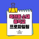 예중의신라티즘학원