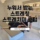 센텀 최초 스트레칭샵 스트레치미 체형교정 후기