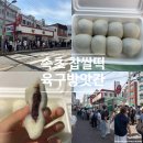 청학로응달길8-3 | 속초 가볼만한곳 육구방앗간 평일 월요일 오후 웨이팅 성공! 찹쌀떡 포장 솔직 후기