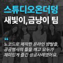 지역행사 차별화 성공 비법! 노코드 온라인 방탈출 만들기, 메타브에서[스튜디오 온더덩]