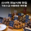 가로수길 마들렌 맛집 에뚜왈 제과점 후기 인생마들렌