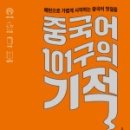 중국어 101구의 기적 이미지