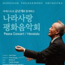 금난새와 함께하는 CBS 평화콘서트 이미지