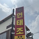논산계룡산림조합 | 논산 중국집 추천! 시원한 냉짬뽕과 간짜장이 맛있는 연태조 후기