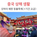 중국 상하이 2025 상해 예원 등불축제(+기간,점등시간,요금 등)