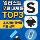 [동구 두 번째 학교_무료강좌] SNS 마케팅을 위한 포토샵(기초과정) | 일러스트 무료 대체 툴 TOP3 초보자와 학생을 위한 선택