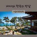 흙과나무민박 | 육송과 편백향이 가득한곳: 거금도한옥민박