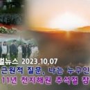 HJ글로벌뉴스 (2023년 10월 7일) 이미지