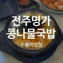 하담 콩나물국밥 | [24시전주명가콩나물국밥] 수원직영점 김치 콩나물국밥 후기, 운영시간