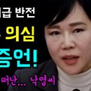 소름돋는 역대급 반전 결정적 증언 나왔다 이미지