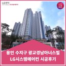 광교경남아너스빌 | 용인 수지구 광교경남아너스빌 시스템에어컨 시공후기